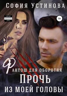 Устинова София - Фантош для оборотня 01. Прочь из моей головы!