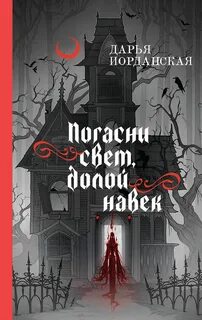 Иорданская Дарья - Совокупность теней 01. Погасни свет, долой навек