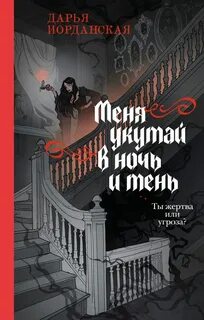 Иорданская Дарья - Совокупность теней 02. Меня укутай в ночь и тень