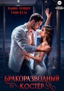 Кель Таня, Леншер Ханна - Бракоразводный костёр
