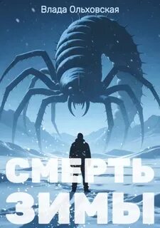 Ольховская Влада - Чёрный Город 05. Смерть зимы