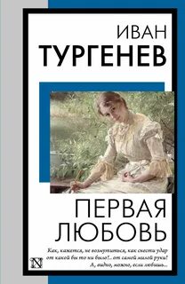 Тургенев Иван - Первая любовь
