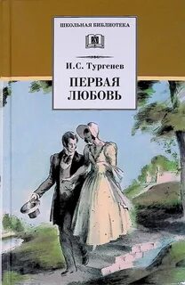 Тургенев Иван - Первая любовь