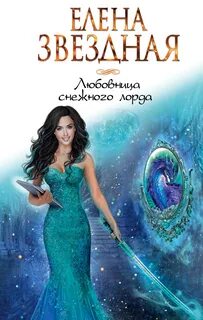 Звёздная Елена - Любовница снежного лорда