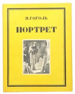 Гоголь Николай - Портрет