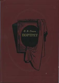 Гоголь Николай - Портрет