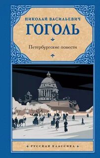Гоголь Николай - Петербургские повести