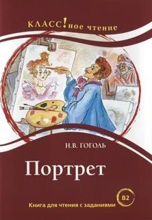 Гоголь Николай - Портрет