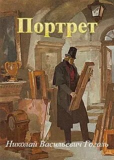 Гоголь Николай - Портрет