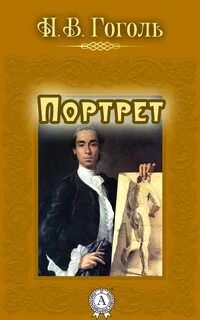 Гоголь Николай - Портрет