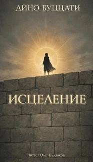Буццати Дино - Исцеление