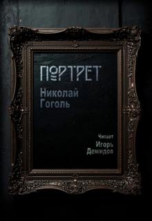 Гоголь Николай - Портрет