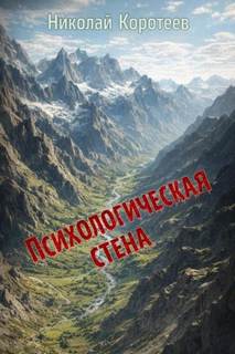 Коротеев Николай - Психологическая стена