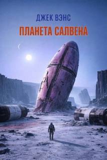 Вэнс Джек - Планета Салвена