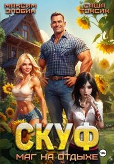 Токсик Саша, Злобин Максим - Скуф и альтушки 01. Скуф. Маг на отдыхе