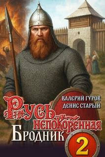 Гуров Валерий, Старый Денис - Русь непокоренная 02. Бродник