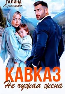 Колоскова Галина - Кавказ. Не чужая жена