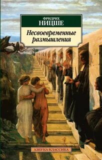 Ницше Фридрих - Несвоевременные размышления: Рихард Вагнер в Байрейте