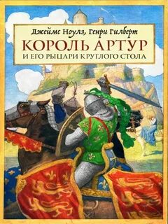 Ноулз Джеймс, Гилберт Генри - Король Артур и его рыцари Круглого стола