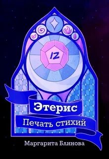 Блинова Маргарита - Этерис. Печать стихий