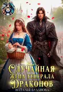 Буланова Наталья - Побратимы 01. Случайная жена генерала драконов