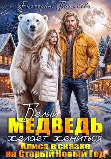 Баженова Екатерина - Белый медведь желает жениться. Алиса в сказке на Старый Новый Год