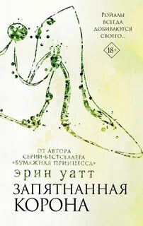 Уатт Эрин - Семья Ройалов. Запятнанная корона
