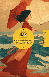 Бак Перл - Восточный ветер - Западный ветер
