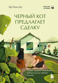 На Хё Рим - Черный кот предлагает сделку