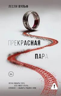 Вульф Лесли - Прекрасная пара