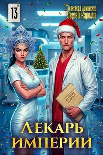 Карелин Сергей, Лиманский Александр - Лекарь Империи 13