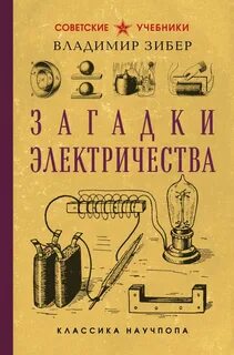 Зибер Владимир - Загадки электричества
