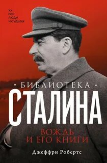 Робертс Джеффри - Библиотека Сталина. Вождь и его книги