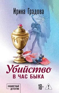 Градова Ирина - Кабинетный детектив. Убийство в час быка