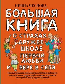 Чеснова Ирина - Большая книга для детей. О страхах, дружбе, школе, первой любви и вере в себя