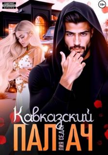Седая Лия - Горцы. Кавказский Палач