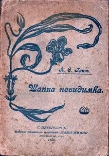 Грин Александр - Шапка-невидимка