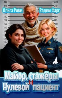 Фарг Вадим, Риви Ольга - Майор и стажёры 05. Майор, стажеры и нулевой пациент