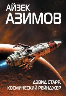 Азимов Айзек - Лакки Старр 01. Дэвид Старр, космический рейнджер