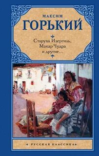Горький Максим - Старуха Изергиль, Макар Чудра и другие… (сборник)