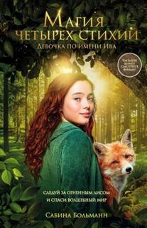 Больманн Сабина - Магия четырех стихий. Девочка по имени Ива