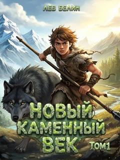 Белин Лев - Каменный век 01. Новый каменный век. Том I
