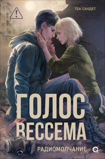 Сандет Теа - Голос Вессема 02. Радиомолчание