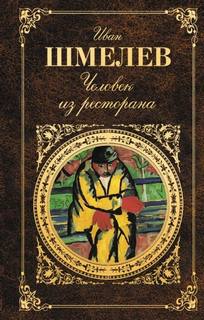 Шмелев Иван - Человек из ресторана
