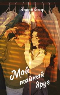 Стар Эллен - Мой тайный друг