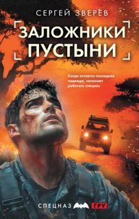 Зверев Сергей - Заложники пустыни