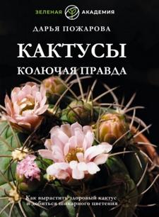 Пожарова Дарья - Кактусы. Колючая правда