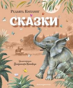 Киплинг Редьярд - Сказки