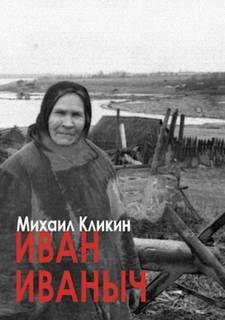 Кликин Михаил - Иван Иванович