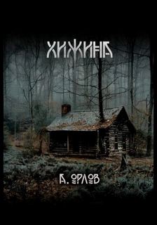 Орлов Алексей - Хижина